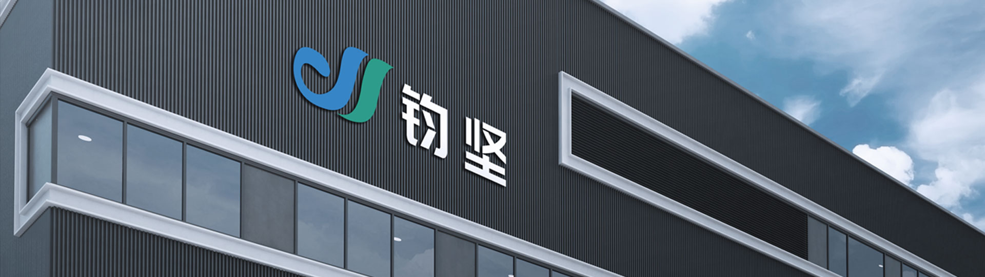 鈞堅(jiān)